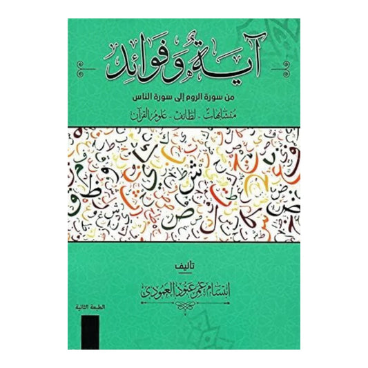 آية وفوائد من سورة الروم إلى سورة الناس - الجزء الأخير