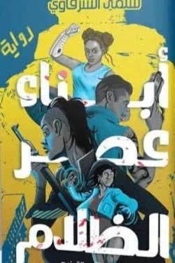 أبناء عصر الظلام