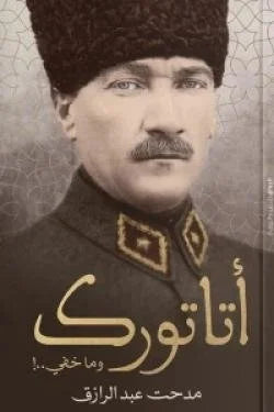 أتاتورك وما خفي