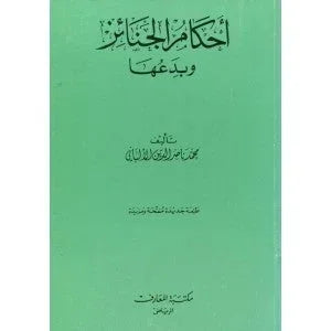 أحكام الجنائز وبدعها - دليل عملي للتعامل مع الموتى شرعاً | للشيخ الألباني