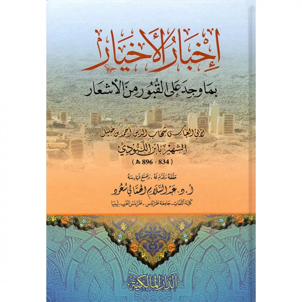 أخبار الأخيار بما وجد على القبور من الأشعار - أدب إسلامي