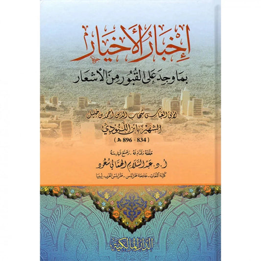 أخبار الأخيار بما وجد على القبور من الأشعار - أدب إسلامي