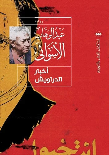 أخبار الدراويش - رواية صوفية للكاتب عبد الوهاب الأسواني