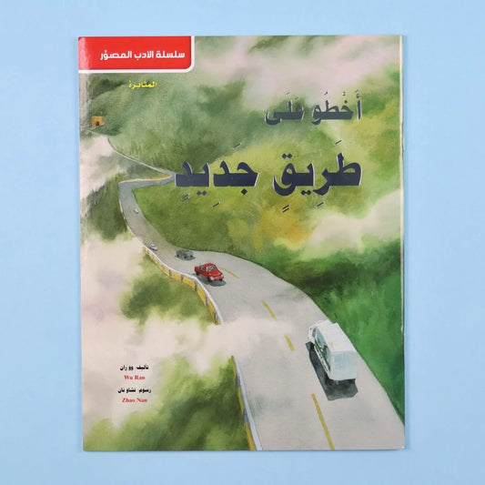 قصة أخطو على طريق جديد | مغامرة شجاعة وتحدي للأطفال