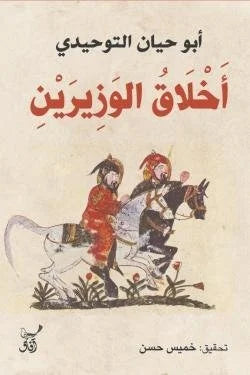 أخلاق الوزيرين