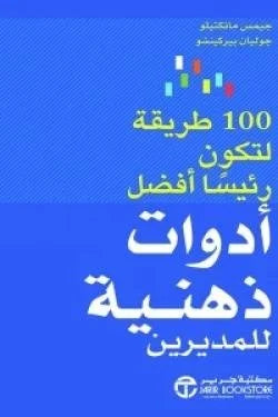 أدوات ذهنية للمديرين