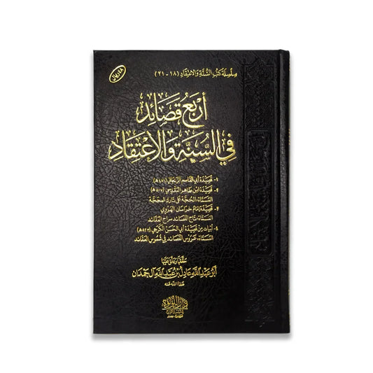 أربع قصائد في السنة والاعتقاد - شعر علمي في التوحيد والعقيدة | للإمام الصابوني