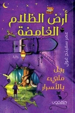 أرض الظلام الغامضة