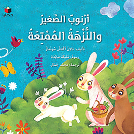 أرنوب الصغير والنزهة الممتعة - قصة إنجليزية تعليمية للأطفال