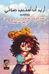 أريد أن أستعيد صوتي - قصة عن التعبير والثقة بالنفس