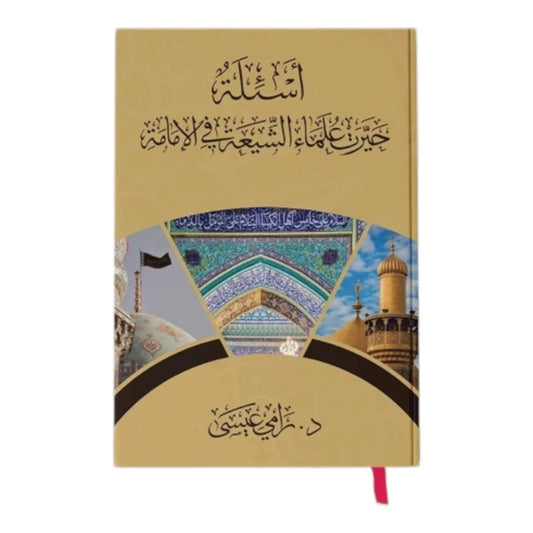 أسئلة حيرت علماء الشيعة في الإمامة - بحوث نقدية