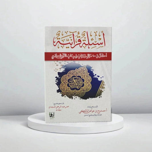 أسئلة قرآنية وأجوبتها – ممدوح بن عواض المالكي