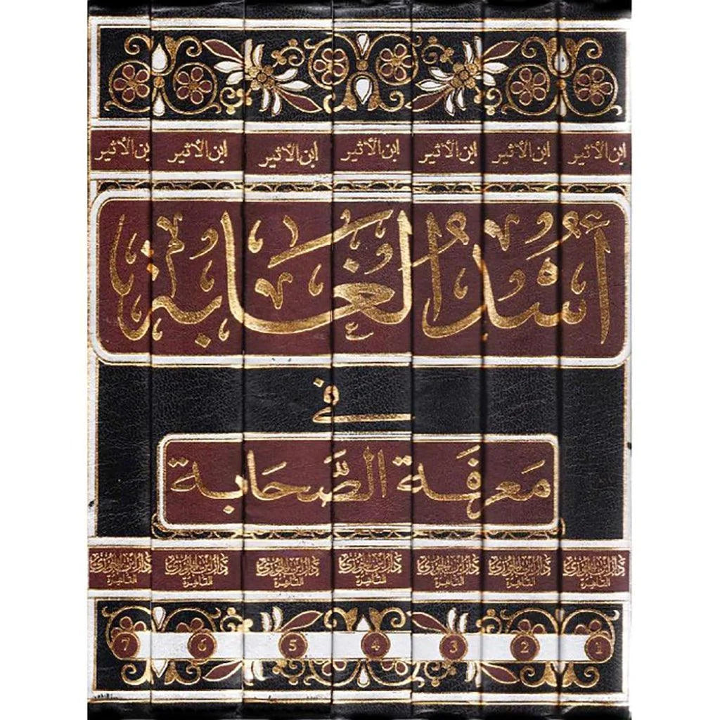 أسد الغابة في معرفة الصحابة - 7 مجلدات