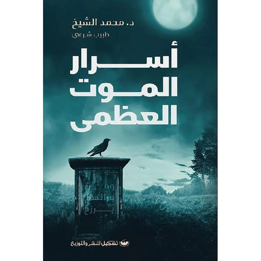 أسرار الموت العظمى - دراسة في عالم البرزخ والروح | للدكتور عمر الأشقر