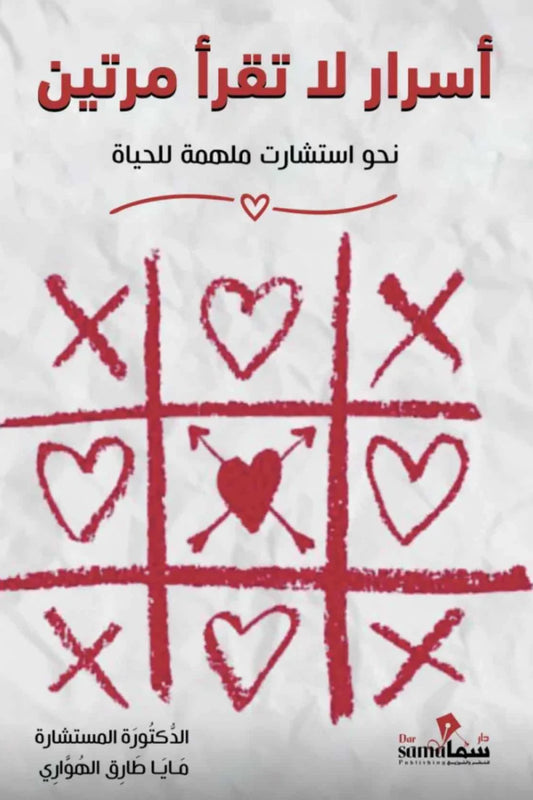 أسرار لا تقرأ مرتين