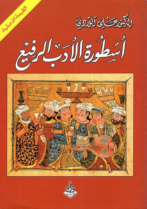 أسطورة الأدب الرفيع