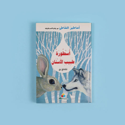 أسطورة طبيب الأسنان | قصة ترفيهية لتخفيف خوف الأطفال من الطبيب