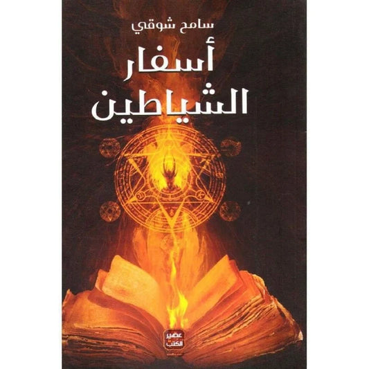 أسفار الشياطين