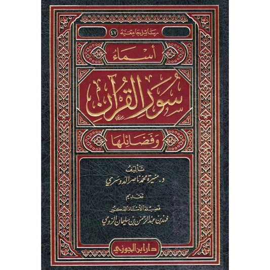 أسماء سور القرآن وفضائلها | دراسة شاملة للسور القرآنية