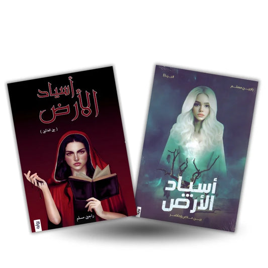 أسياد الأرض - رواية خيال علمي ومغامرات للكاتب راجين مسلم جزء 1 و 2