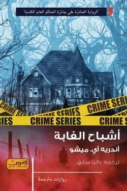 أشباح الغابة