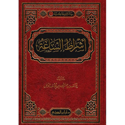 أشراط الساعة - علامات القيامة الكبرى والصغرى بالتفصيل