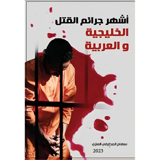 أشهر جرائم القتل الخليجية والعربية