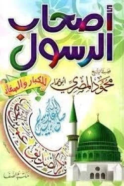 أصحاب الرسول للصغار والكبار | قصص الصحابة الكرام