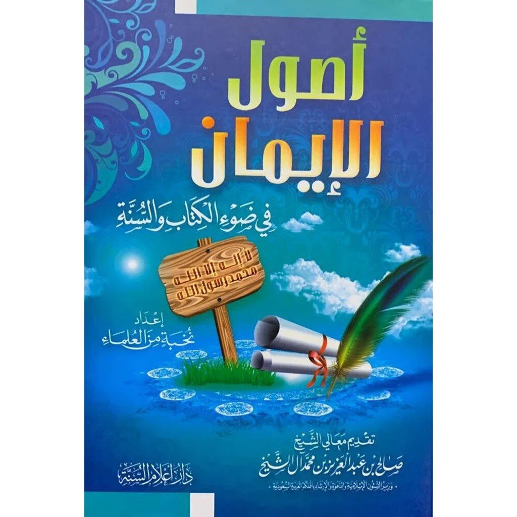 أصول الإيمان في ضوء الكتاب والسنة - دراسة شاملة لأركان الإيمان الستة