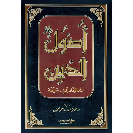 أصول الدين عند الإمام أبي حنيفة - دراسة عقدية شاملة للمنهج الاعتقادي