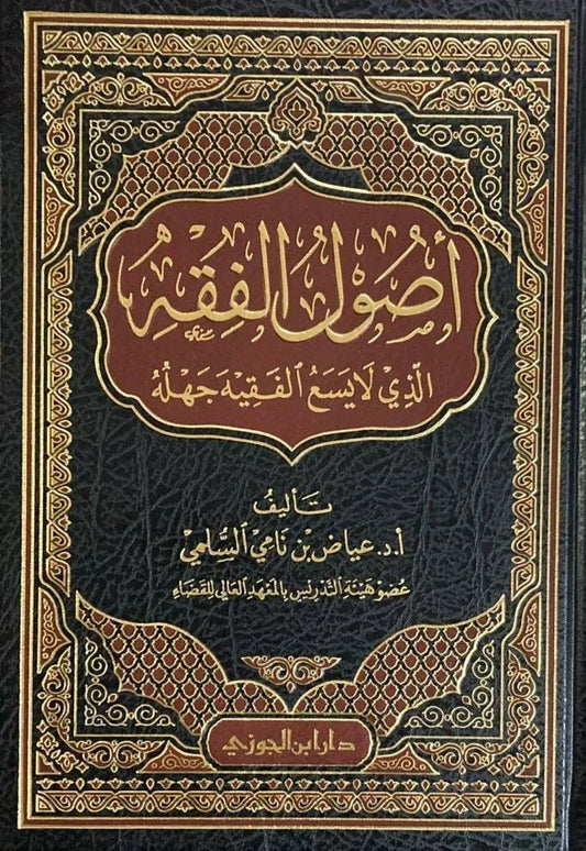 أصول الفقه الذي لا يسع الفقيه جهله - مدخل شامل وميسر