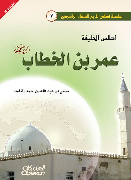 أطلس الخليفة عمر بن الخطاب