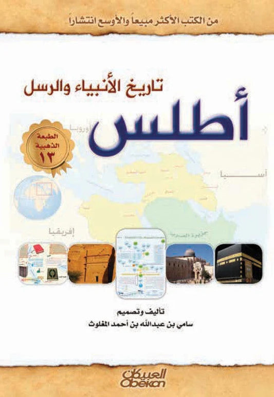 أطلس تاريخ الأنبياء والرسل