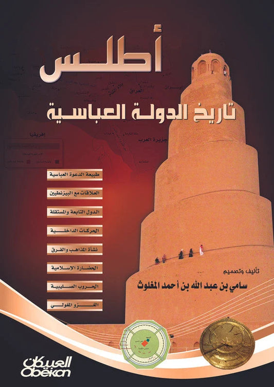 أطلس تاريخ الدولة العباسية