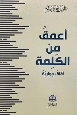 أعمق من الكلمة - تأملات في المعاني الخفية والحقائق العميقة