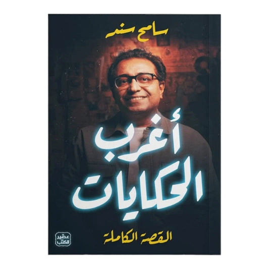 أغرب الحكايات