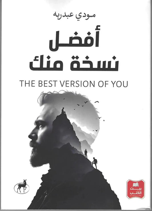 كتاب أفضل نسخة منك: دليلك العملي لتحقيق التميز الشخصي والمهني - مودي عبد الرسول