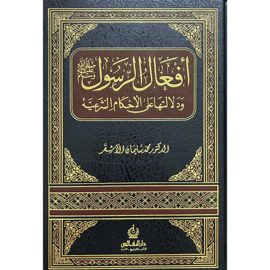 أفعال الرسول ﷺ ودلالاتها على الأحكام الشرعية - دراسة فقهية متعمقة