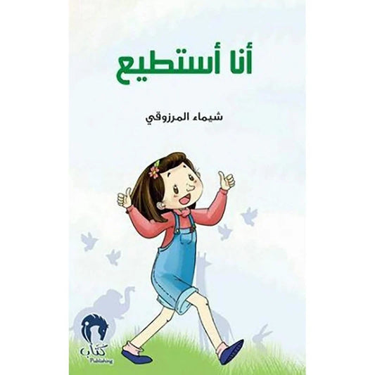 أنا أستطيع - قصة مصورة لتعزيز ثقة الأطفال بأنفسهم