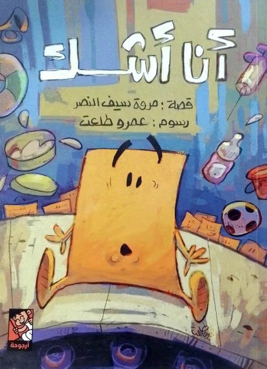 أنا أشك - قصة مصورة عن الفضول والاستكشاف