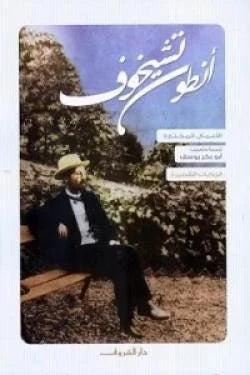 أنطون تشيخوف - الروايات القصيرة