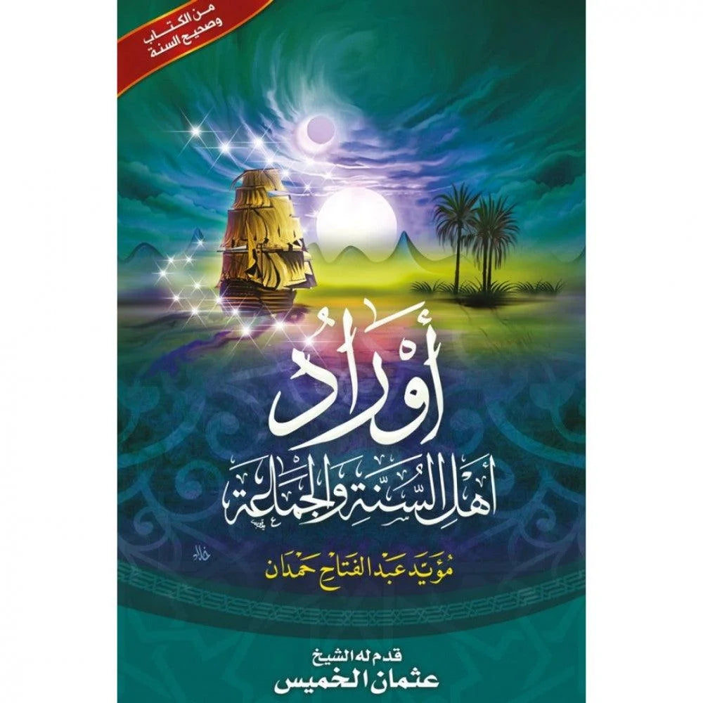 أوراد أهل السنة والجماعة - أذكار يومية مرتبة بالأوقات