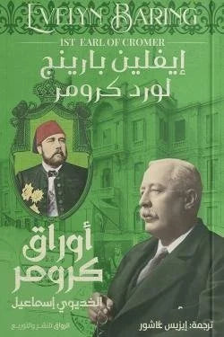 أوراق كرومر (الخديوي إسماعيل)