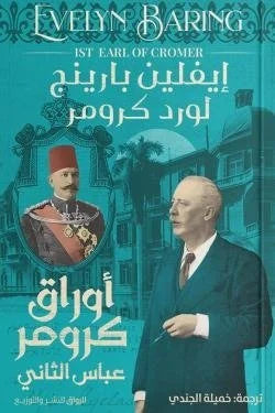 أوراق كرومر (عباس الثانى)