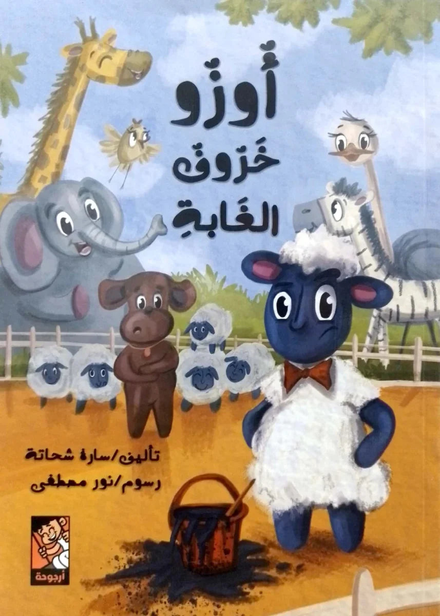 أوزو خروف الغابة - قصة مصورة عن الشجاعة