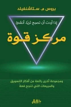 إذا أردت أن تصبح ثرياً، أنشئ مركز قوة