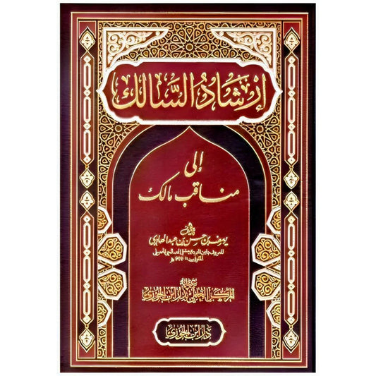 إرشاد السالك إلى مناقب مالك - دراسة شاملة لسيرة الإمام مالك