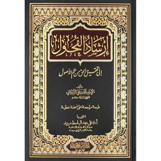 إرشاد الفحول إلى تحقيق الحق من علم الأصول - الشوكاني
