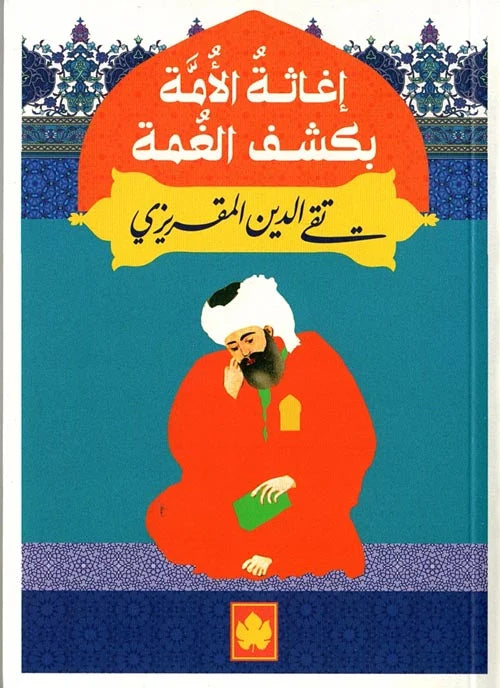 إغاثة الأمة بكشف الغمة