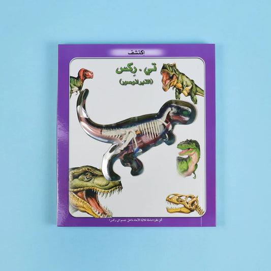 اكتشف تي ركس الديناصور - رحلة إلى عالم الديناصورات